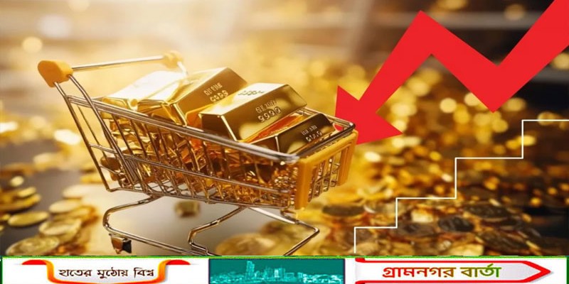 বিশ্ববাজারে টানা ঊর্ধ্বগতির পর হঠাৎ বড় পতন, স্বর্ণের দাম ২ দিনে কমেছে ৮০ হাজার টাকা