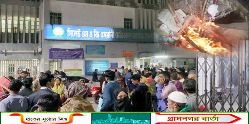 সিলেটের ওসমানী  মেডিকেল কলেজ হাসপাতালে হঠাৎ আগুন