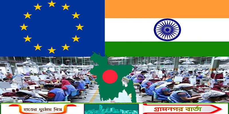 ইইউর সঙ্গে ভারতের মুক্ত বাণিজ্য চুক্তি: তৈরি পোশাক নিয়ে দুশ্চিন্তা বাংলাদেশ