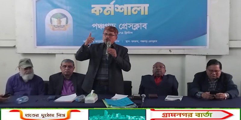পঞ্চগড়ে সাংবাদিকতায় ভাষা সৌন্দর্য ও কৌশল বিষয়ক কর্মশালা অনুষ্ঠিত