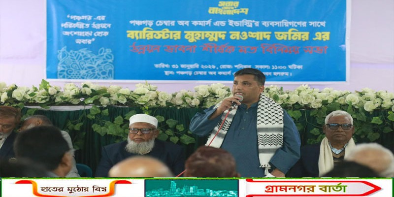 পঞ্চগড়ে বিএনপি প্রার্থী নওশাদ জমিরের সঙ্গে চেম্বার অব কমার্সের নেতৃবৃন্দের মতবিনিময় সভা