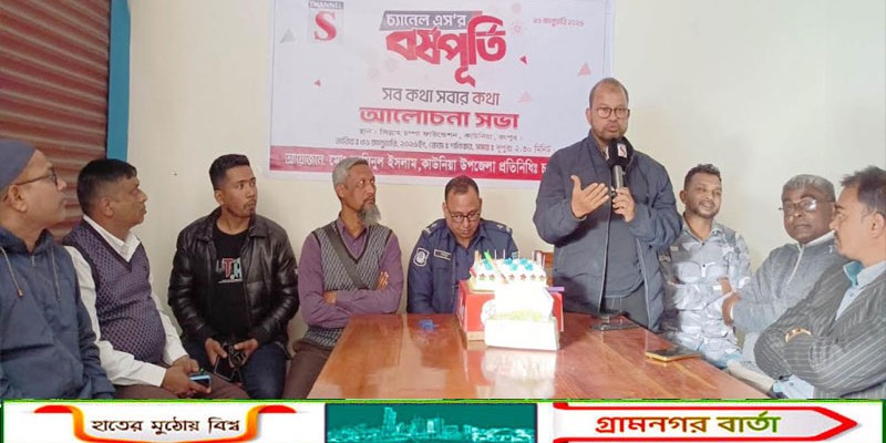 কাউনিয়ায় চ্যানেল এস-এর প্রতিষ্ঠা বার্ষিকী পালিত