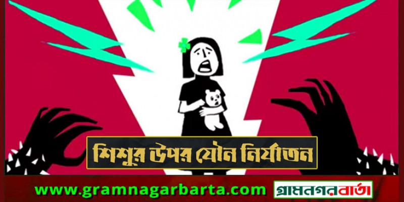 শিশু‌কে যৌন নিপীড়নের অভিযোগে তরুণকে গণ‌ধোলাই