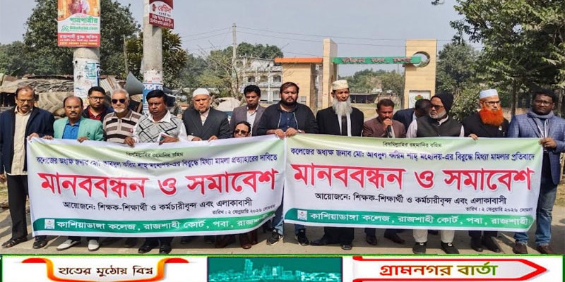 রাজশাহীতে কলেজ অধ্যক্ষের বিরুদ্ধে মামলার প্রতিবাদে মানববন্ধন-সমাবেশ