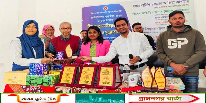 রাজশাহীতে নিরাপদ খাদ্য বিষয়ে সচেতনতা বাড়াতে রিভার ভিউ স্কুলে কুইজ প্রতিযোগিতা  