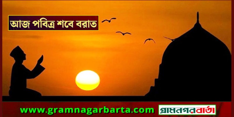 পবিত্র শবে বরাত আজ