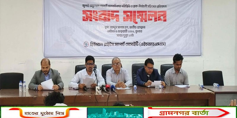 অন্তর্বর্তী সরকারের ১৭ মাসে রাজনৈতিক সহিংসতায় নিহত ১৯৫, আহত ১১ হাজার: এইচআরএসএস