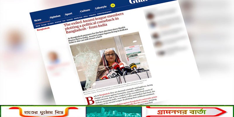 ভারত থেকে বাংলাদেশে ফেরার ছক কষছেন নির্বাসিত আওয়ামী লীগের সদস্যরা-দ্য গার্ডিয়ানের প্রতিবেদন