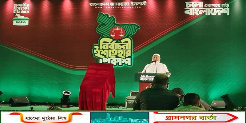 জামায়াতের ৪১ দফা নির্বাচনী ইশতেহার ঘোষণা, ২৬ বিষয়ে অগ্রাধিকার