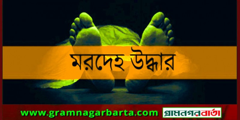 বনানীতে শিক্ষার্থীর মরদেহ উদ্ধার