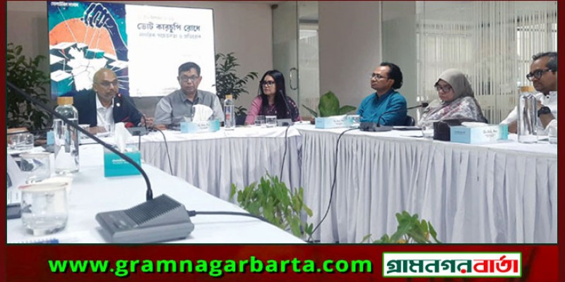 ভোট গণনায় দেরি হলে নির্বাচনের স্বচ্ছতা নিয়ে প্রশ্ন উঠতে পারে