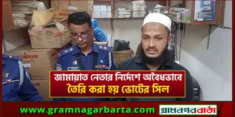 জামায়াত নেতার নির্দেশে তৈরি করা হয় ভোটের সিল: আদালতকে প্রেসমালিক