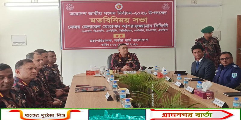 ত্রয়োদশ নির্বাচন উপলক্ষে তেঁতুলিয়ায় বিজিবি মহাপরিচালকের মতবিনিময় সভা