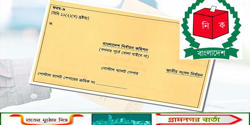 পোস্টাল ব্যালটে ভোটের গোপনীয়তা নিয়ে সংশয়, ইসি বলছে 'নিরাপদ'