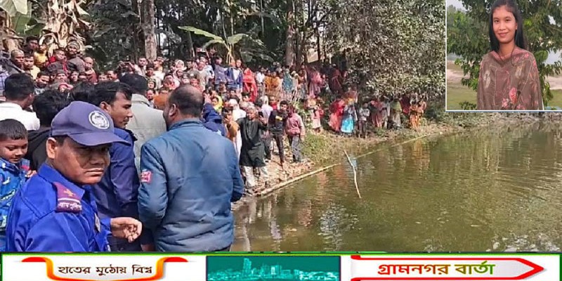 পঞ্চগড়ে দুইদিন ধরে নিখোঁজ তরুণীর মরদেহ পুকুরে ভেসে উঠলো