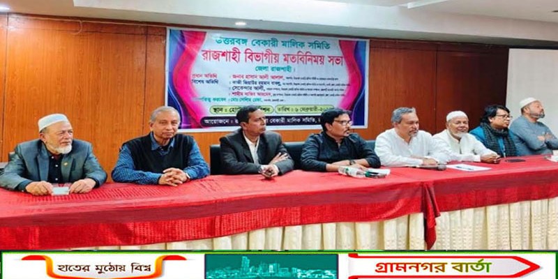 রাজশাহীতে বেকারী শিল্পের উন্নয়ন ও সংকট মোকাবিলায় মতবিনিময় সভা