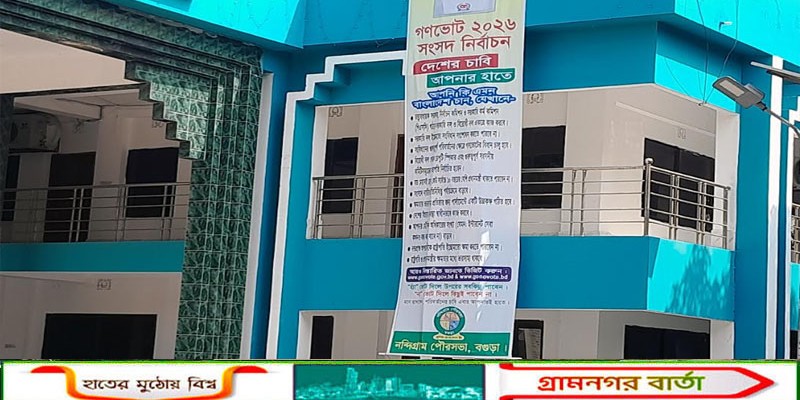 ইসির নির্দেশনা উপেক্ষা করে নন্দীগ্রাম পৌরসভার ‘হ্যাঁ’ ভোটের পক্ষে প্রচারণা