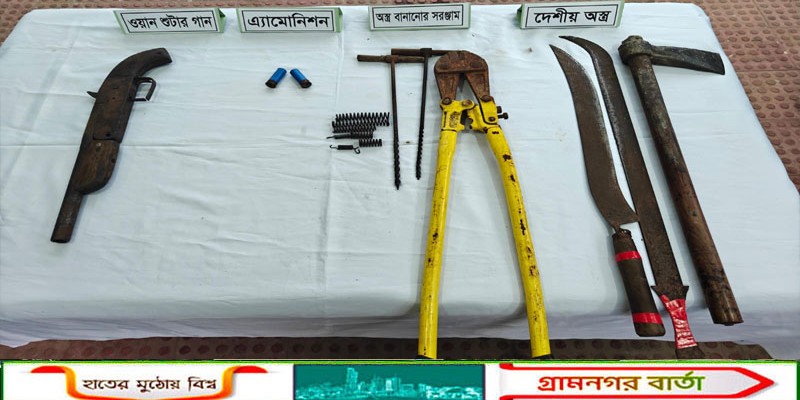 মুন্সীগঞ্জের গজারিয়ায় আগ্নেয়াস্ত্র, গোলাবারুদ ও দেশীয় অস্ত্র উদ্ধার