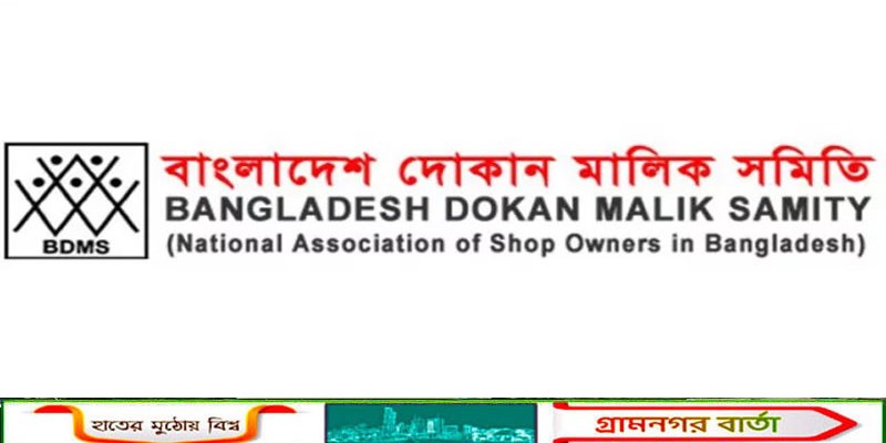 নির্বাচনের জন্য সারাদেশে ১১ ও ১২ ফেব্রুয়ারি দোকান ও শপিং মল বন্ধ