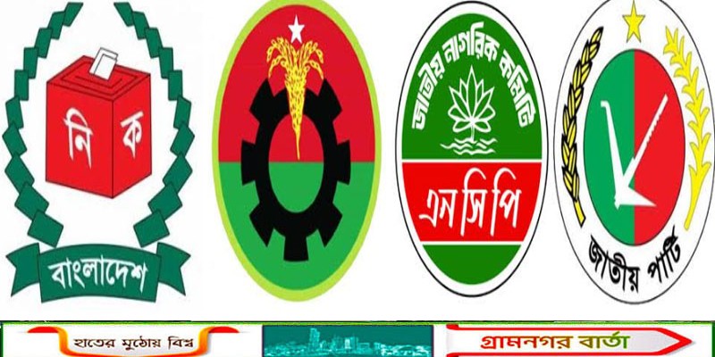 নির্বাচন নিয়ে সংশয়, সন্দেহ, অনিশ্চয়তায় জনগণ