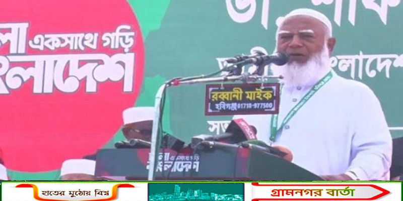 জামায়াতের একমাত্র লক্ষ্য চাঁদাবাজ ও দুর্নীতি মুক্ত বাংলাদেশ গড়া: ডা. শফিক