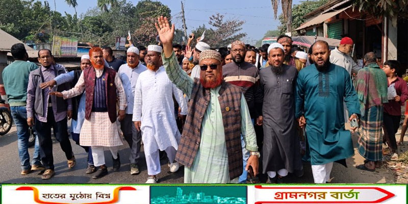 মুন্সীগঞ্জ-১ আসনে চাঁদামুক্ত ও সন্ত্রাসমুক্ত সমাজ গড়ার অঙ্গীকার জামায়াত প্রার্থী ফখরুদ্দিন রাজির