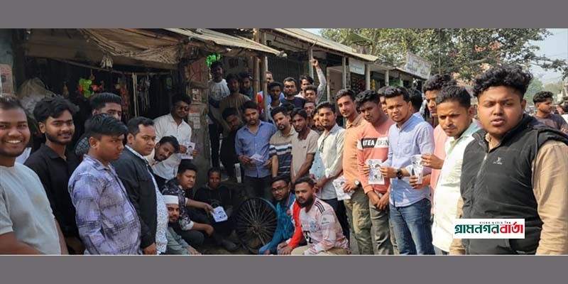 নন্দীগ্রামে ধানের শীষে ভোট চেয়ে ছাত্রদলের গণসংযোগ ও লিফলেট বিতরণ