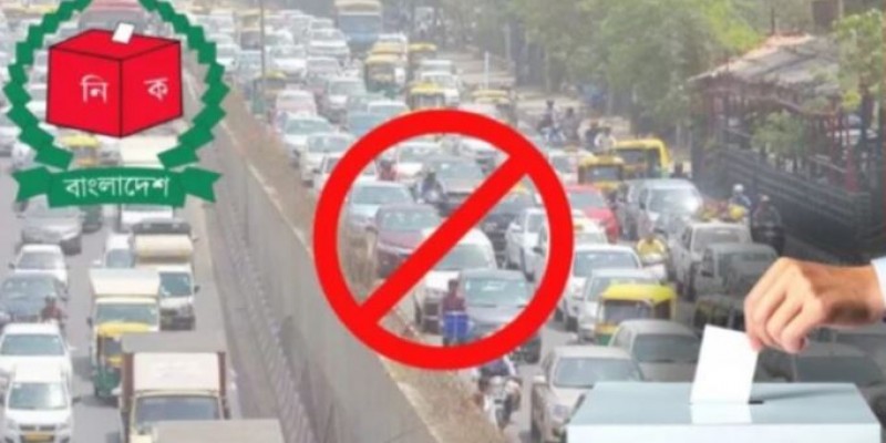 ভোটের দিন পাঁচ ধরনের যানবাহন চলাচল নিষেধ, মেট্রোরেল চলবে