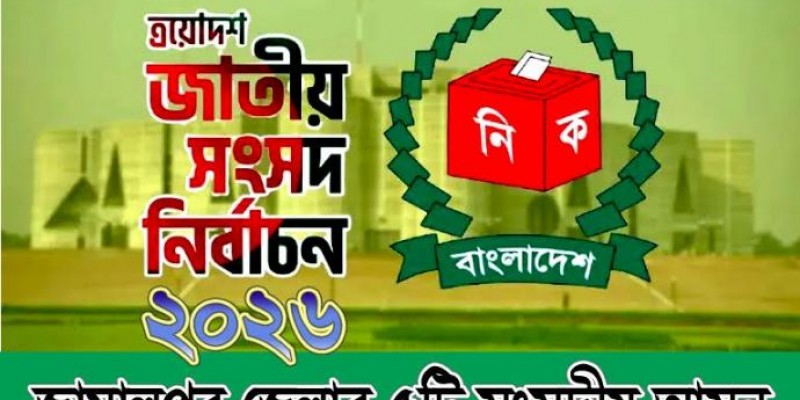 ত্রয়োদশ জাতীয় সংসদ নির্বাচনের জন্য প্রস্তুত জামালপুর