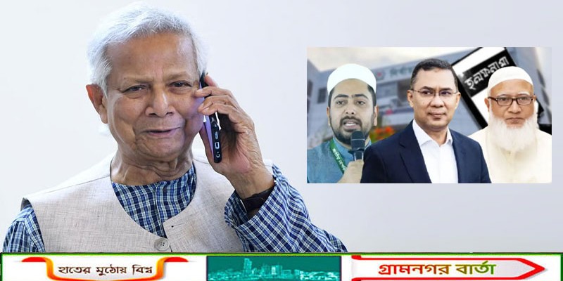 তারেক রহমান, শফিকুর রহমান ও নাহিদ ইসলামের সঙ্গে প্রধান উপদেষ্টার ফোনালাপ