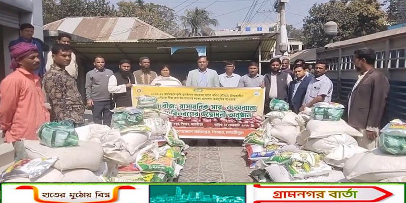 মাদারীপুরে কৃষকদের মাঝে বিনামূল্যে পেঁয়াজ বীজ, সার ও কীটনাশক বিতরন