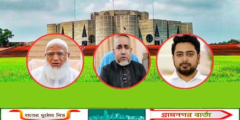 বিরোধী দলীয় নেতা শফিকুর রহমান, উপনেতা তাহের ও চিফ হুইপ নাহিদ