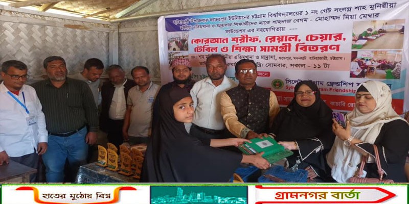 সিলেট-চট্টগ্রাম ফ্রেন্ডশীপ ফাউন্ডেশনের উদ্যোগে এতিমখানায় কোরআন শরীফ ও শিক্ষা সামগ্রী বিতরণ