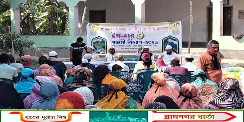 রমজান উপলক্ষে মাদারীপুরে দুস্থদের মাঝে ইফতার সামগ্রী বিতরণ