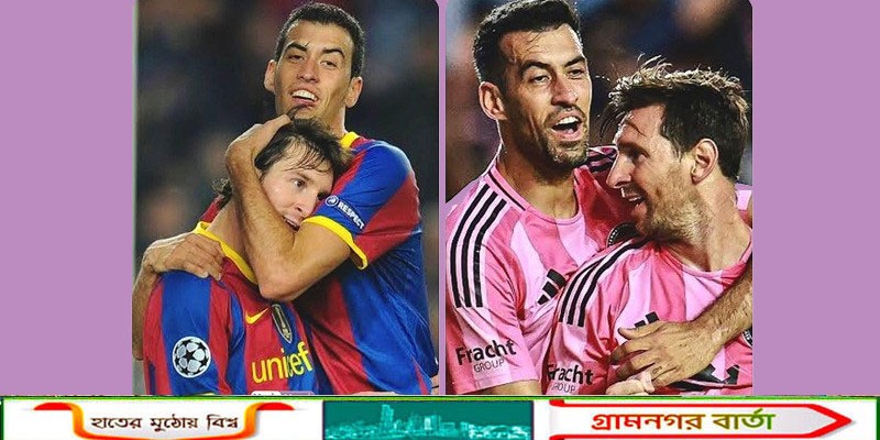 জুটি বেঁধে ফেলার বিশ্ব রেকর্ড মেসি-বুসকেতসের