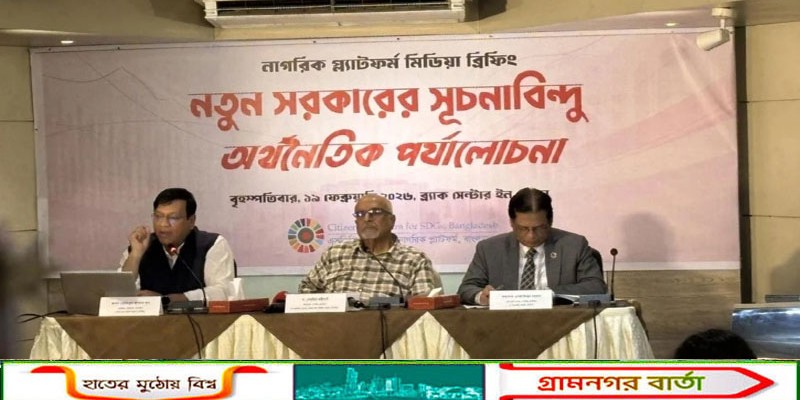 নতুন সরকারকে সুসংহত পরিকল্পনা গ্রহণের পরামর্শ ‘নাগরিক প্ল্যাটফর্ম’-এর