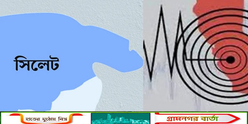 সিলেটে আবারও ভূমিকম্প অনুভূত হয়েছে