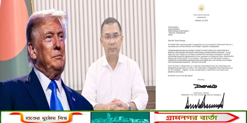 অভিনন্দন জানিয়ে তারেক রহমানকে ট্রাম্পের চিঠি, সম্পর্ক আরও শক্তিশালী করার আশা