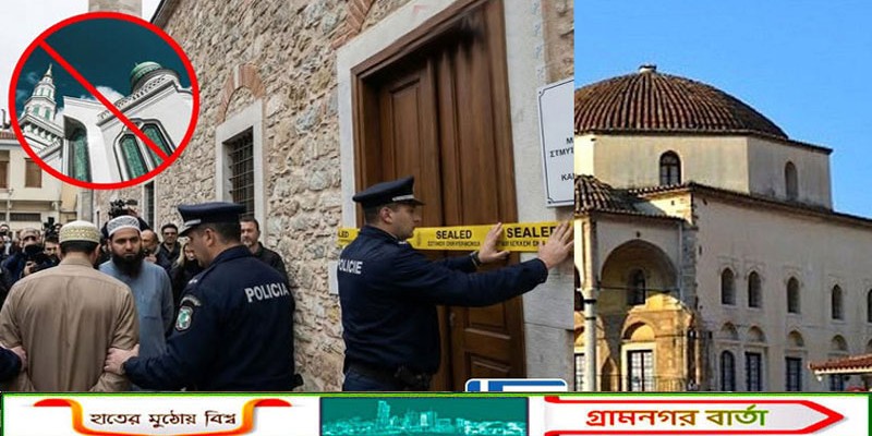 গ্রিসে বাংলাদেশি ইমামকে দেশত্যাগের নির্দেশ, ৬০টি মসজিদ বন্ধের ঘোষণা