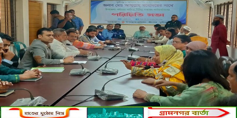 এমপি শেখ মোহাম্মদ আব্দুল্লাহকে নিয়ে পরিচিতি সভা করলেন শ্রীনগর উপজেলা নির্বাহী অফিসার 