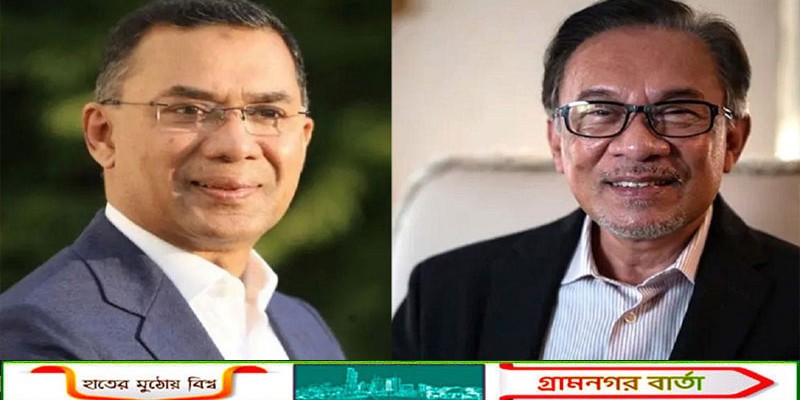 তারেক রহমানকে টেলিফোন করে শুভেচ্ছা জানিয়ে মালয়েশিয়া প্রধানমন্ত্রীর বার্তা