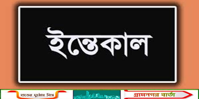 আদমদীঘিতে শিক্ষিকার ইন্তেকাল