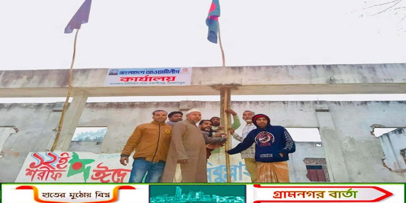 বকশীগঞ্জে জয়বাংলা স্লোগান দিয়ে নিষিদ্ধ আওয়ামী লীগ কার্যালয়ে পতাকা উত্তোলন