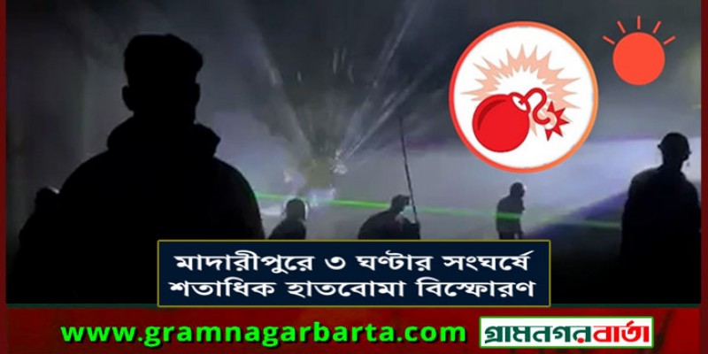 মাদারীপুরে টর্চলাইট জ্বালিয়ে দুই পক্ষের সংঘর্ষ, শতাধিক হাতবোমা বিস্ফোরণ