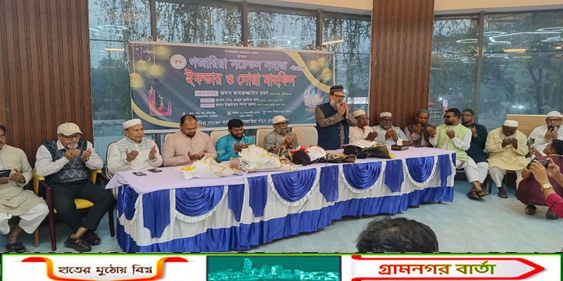 গজারিয়ায় সচেতন সমাজের উদ্যোগে ইফতার ও দোয়া মাহফিল সামাজিক সম্প্রীতি ও উন্নয়নের প্রত্যয়