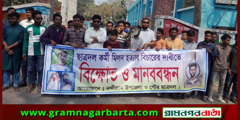 নন্দীগ্রামে মিলন হত্যার বিচারের দাবিতে ছাত্রদলের বিক্ষোভ ও মানববন্ধন