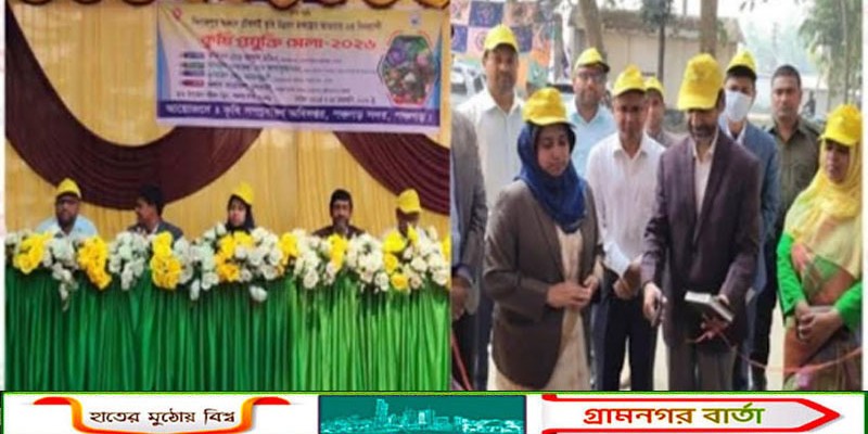 পঞ্চগড়ে তিনদিন ব্যাপী কৃষি মেলার উদ্বোধন  