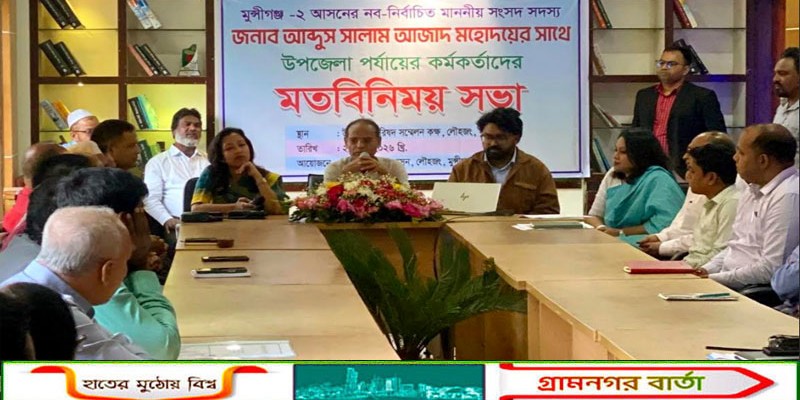 লৌহজংয়ে সরকারি কর্মকর্তাদের সাথে এমপি সালামের মতবিনিময় সভা