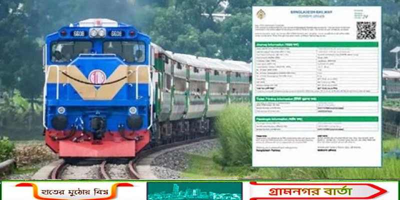 ঈদুল ফিতর উপলক্ষে ট্রেনের অগ্রিম টিকিট বিক্রির তারিখ ঘোষণা