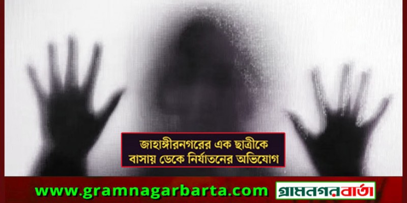 জাবি ছাত্রীকে বাসায় আটকে নির্যাতন, অভিযুক্ত সাবেক শিক্ষার্থী পলাতক